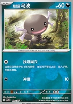 Carte Pokémon Axoloto de Paldea / Wooper – Gem Pack CBB1C – 13 01/05 – Chinois. Illustration forestière, pose calme et curieuse.