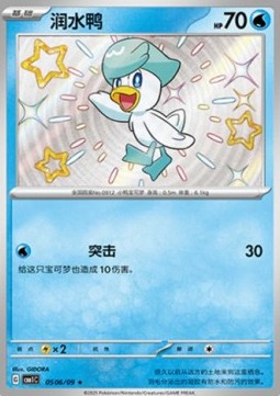 Carte Pokémon Coiffeton / Quaxly – Shiny – Gem Pack CBB1C – 05 06/09 – Chinois. Une carte shiny étincelante du starter Eau de Paldea dans une pose dynamique.