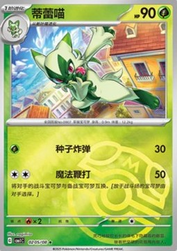 Carte Pokémon Matourgeon / Floragato – Gem Pack CBB1C – 02 05/08 – Chinois. Une superbe carte avec marquage spécial représentant l'évolution de Poussacha, idéale pour toute collection.