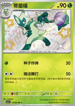 Carte Pokémon Matourgeon / Floragato – Shiny – Gem Pack CBB1C – 02 06/08 – Chinois. Une carte shiny exceptionnelle représentant l'évolution rapide de Poussacha, parfaite pour tout collectionneur.