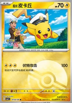 Carte Pokémon Pikachu Capitaine – Gem Pack CBB1C – 07 02/09 – Chinois. Une carte mettant en scène Pikachu dans une tenue de capitaine, pleine de charme et d’originalité.