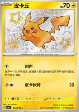 Carte Pokémon Pikachu – Shiny – Gem Pack CBB1C – 07 06/09 – Chinois. Une version brillante et pleine de charme de Pikachu avec un fond étoilé.