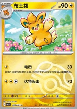 Carte Pokémon Pohmotte / Pawmo – Gem Pack CBB1C – 09 04/05 – Chinois. Une carte au design marqué mettant en valeur le dynamisme de Pohmotte.