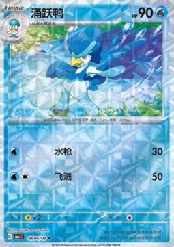 Carte Pokémon Canarbello / Quaxwell – Gem Pack CBB1C – 06 04/08 – Chinois. Une carte brillante au motif prisme représentant l’élégante évolution aquatique de Coiffeton.

