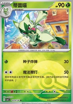 🏡🌿 Carte Pokémon – Matourgeon / Floragato (蒂蕾喵) – Gem Pack CBB1C – 02 02/08 – Chinois 🌿🏡