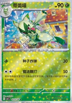 Carte Pokémon Matourgeon / Floragato – Gem Pack CBB1C – 02 03/08 – Chinois. Une magnifique carte holographique étoilée représentant l'évolution de Poussacha, parfaite pour enrichir toute collection.

