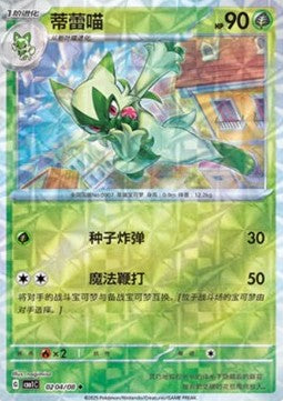 Carte Pokémon Matourgeon / Floragato – Gem Pack CBB1C – 02 04/08 – Chinois. Une magnifique carte brillante représentant l'évolution vive de Poussacha, parfaite pour les collectionneurs.

