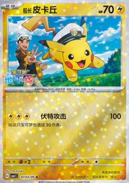 Carte Pokémon Pikachu Capitaine – Gem Pack CBB1C – 07 03/09 – Chinois. Une carte étoilée brillante montrant Pikachu en tenue de capitaine avec un décor ensoleillé.

