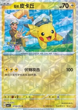 Carte Pokémon Pikachu Capitaine – Gem Pack CBB1C – 07 04/09 – Chinois. Une carte brillante au motif prisme mettant en vedette Pikachu en uniforme de capitaine.

