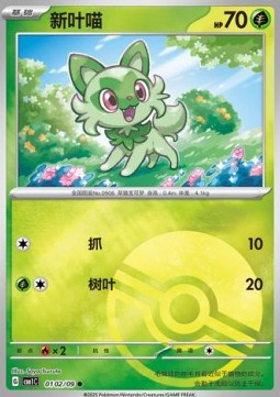 🌿✨ Carte Pokémon – Poussacha / Sprigatito (新叶喵) – Gem Pack CBB1C – 01 02/09 – Chinois ✨🌿